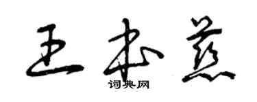 曾庆福王本慈草书个性签名怎么写