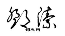 曾庆福邓洁草书个性签名怎么写