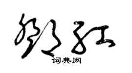 曾庆福邓红草书个性签名怎么写