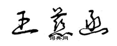 曾庆福王慈函草书个性签名怎么写