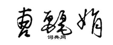曾庆福曹丽娟草书个性签名怎么写