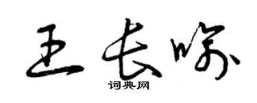 曾庆福王长喻草书个性签名怎么写