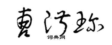 曾庆福曹淑珍草书个性签名怎么写