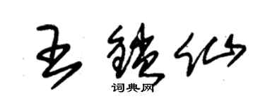 朱锡荣王锁仙草书个性签名怎么写