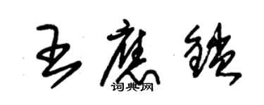 朱锡荣王应锁草书个性签名怎么写