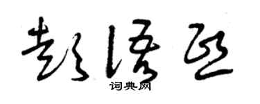 曾庆福彭语熙草书个性签名怎么写