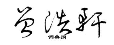 曾庆福曾浩轩草书个性签名怎么写