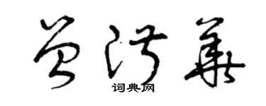 曾庆福曾淑华草书个性签名怎么写