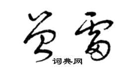 曾庆福曾雷草书个性签名怎么写