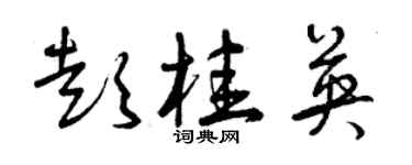 曾庆福彭桂英草书个性签名怎么写