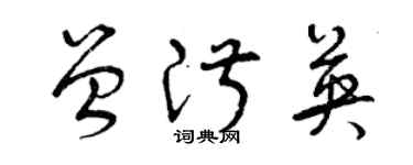 曾庆福曾淑英草书个性签名怎么写
