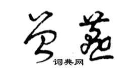 曾庆福曾燕草书个性签名怎么写