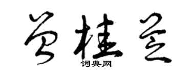 曾庆福曾桂芝草书个性签名怎么写