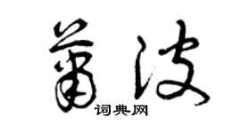 曾庆福萧波草书个性签名怎么写