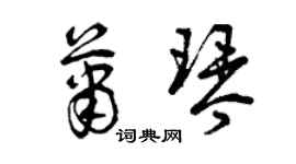 曾庆福萧琴草书个性签名怎么写
