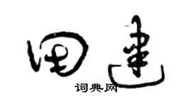 曾庆福田建草书个性签名怎么写