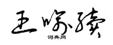 曾庆福王喻续草书个性签名怎么写
