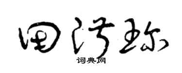 曾庆福田淑珍草书个性签名怎么写