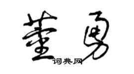 曾庆福董勇草书个性签名怎么写