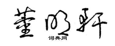 曾庆福董明轩草书个性签名怎么写