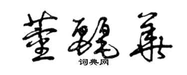 曾庆福董丽华草书个性签名怎么写