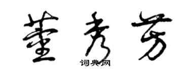 曾庆福董秀芳草书个性签名怎么写