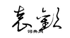 曾庆福袁欢草书个性签名怎么写