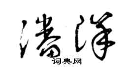 曾庆福潘洋草书个性签名怎么写