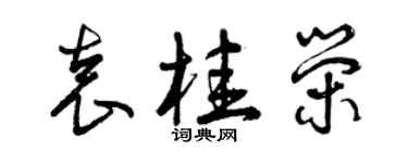 曾庆福袁桂荣草书个性签名怎么写