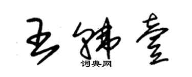 朱锡荣王韩壹草书个性签名怎么写