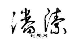 曾庆福潘洁草书个性签名怎么写
