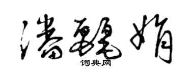曾庆福潘丽娟草书个性签名怎么写