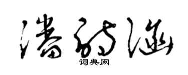 曾庆福潘诗涵草书个性签名怎么写