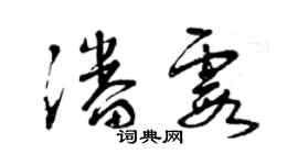 曾庆福潘霞草书个性签名怎么写