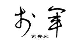 曾庆福于军草书个性签名怎么写
