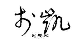 曾庆福于凯草书个性签名怎么写