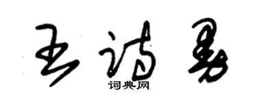 朱锡荣王诗曼草书个性签名怎么写