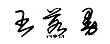 朱锡荣王若曼草书个性签名怎么写
