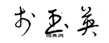 曾庆福于玉英草书个性签名怎么写