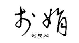 曾庆福于娟草书个性签名怎么写