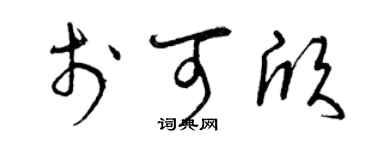 曾庆福于可欣草书个性签名怎么写