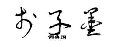曾庆福于子墨草书个性签名怎么写