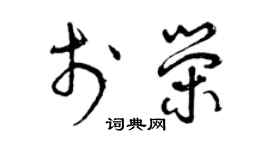 曾庆福于荣草书个性签名怎么写