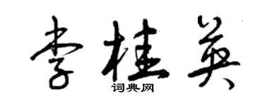 曾庆福李桂英草书个性签名怎么写