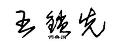 朱锡荣王锁先草书个性签名怎么写