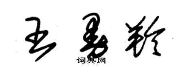 朱锡荣王曼羚草书个性签名怎么写