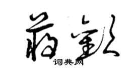 曾庆福蒋欢草书个性签名怎么写