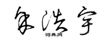 曾庆福余浩宇草书个性签名怎么写