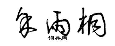 曾庆福余雨桐草书个性签名怎么写