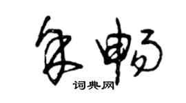 曾庆福余畅草书个性签名怎么写